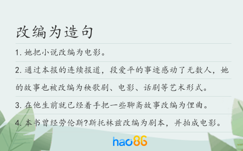 改编为造句