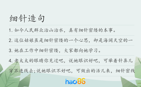 细针造句