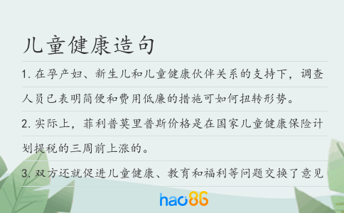 儿童健康造句