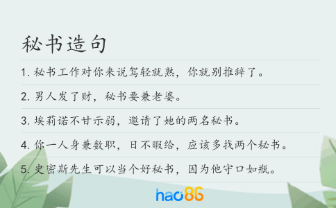 秘书造句