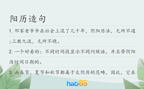 阳历造句