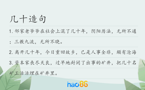几十造句