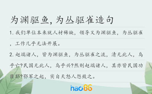 为渊驱鱼,为丛驱雀造句