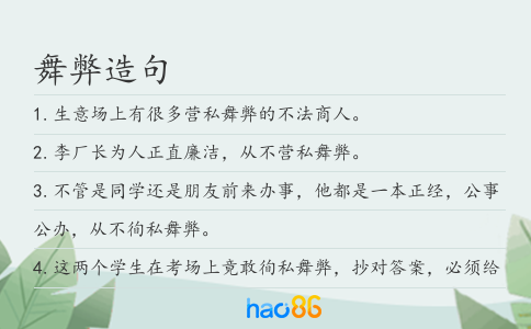 舞弊造句