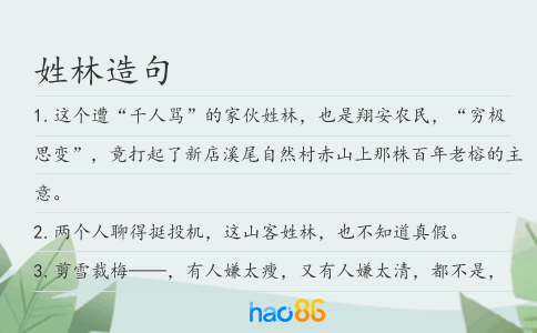姓林造句