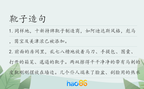 靴子造句