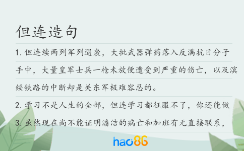 但连造句