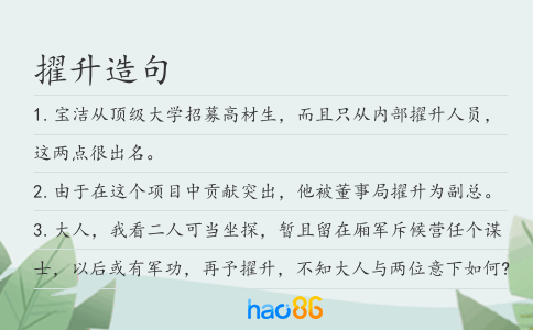擢升造句