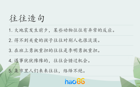 往往造句