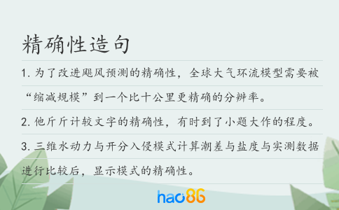 精确性造句