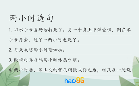 两小时造句