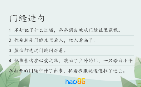 门缝造句