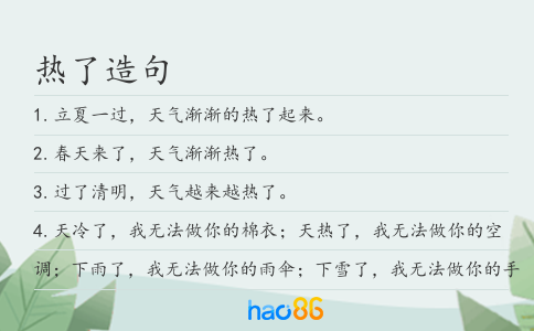 热了造句