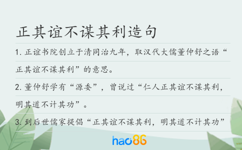 正其谊不谋其利造句