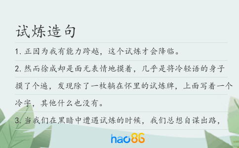试炼造句