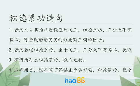 积德累功造句