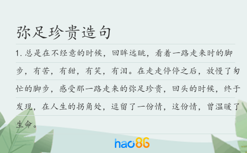 弥足珍贵造句