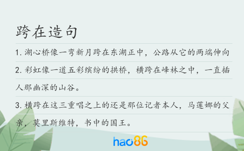 跨在造句