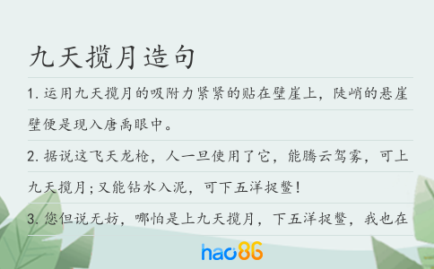 九天揽月造句