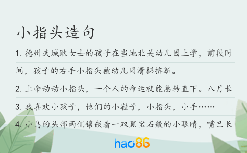 小指头造句