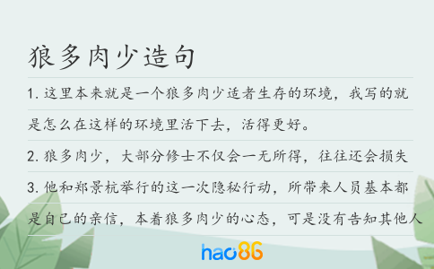 狼多肉少造句