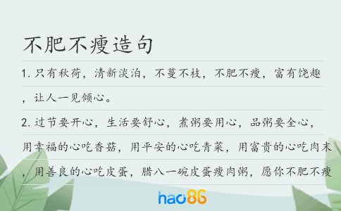 不肥不瘦造句