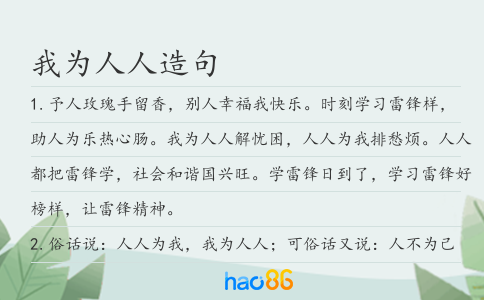 我为人人造句