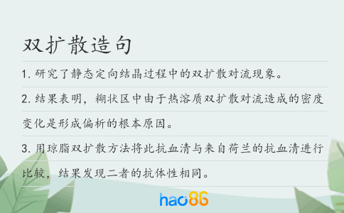 双扩散造句