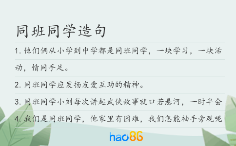 同班同学造句