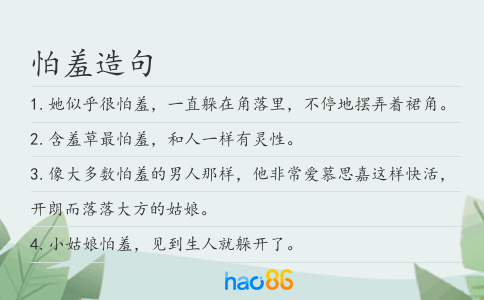 怕羞造句