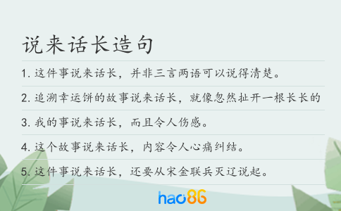 说来话长造句