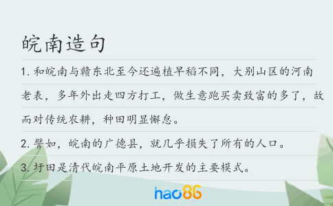 皖南造句