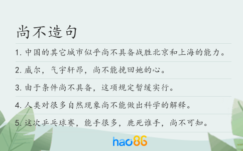 尚不造句
