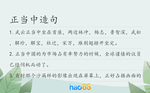 正当中造句