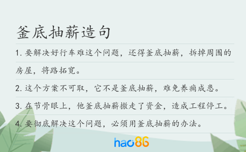 釜底抽薪造句
