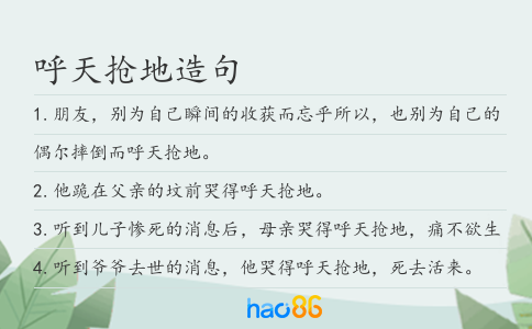 呼天抢地造句
