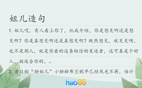 姐儿造句