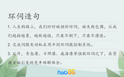 环伺造句
