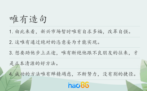 唯有造句