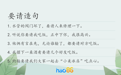 要请造句
