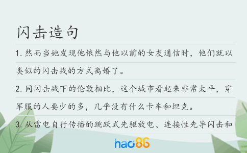 闪击造句