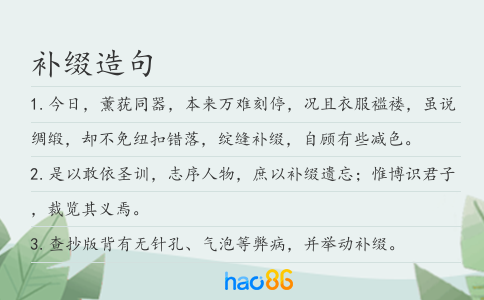 补缀造句