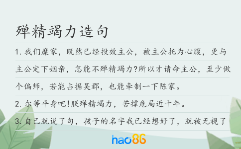殚精竭力造句