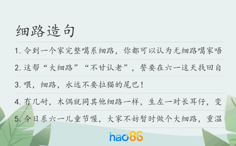 细路造句