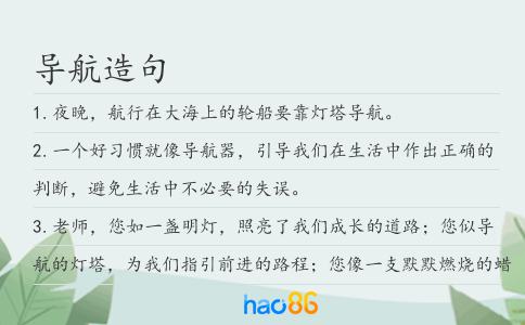 导航造句