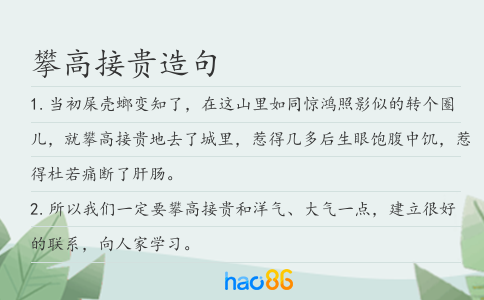 攀高接贵造句