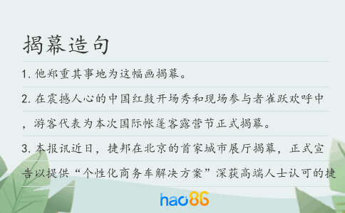 揭幕造句