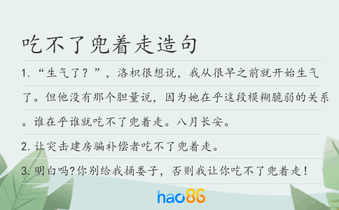 吃不了兜着走造句