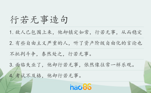 行若无事造句