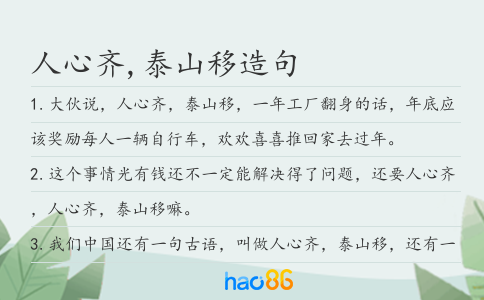 人心齐,泰山移造句